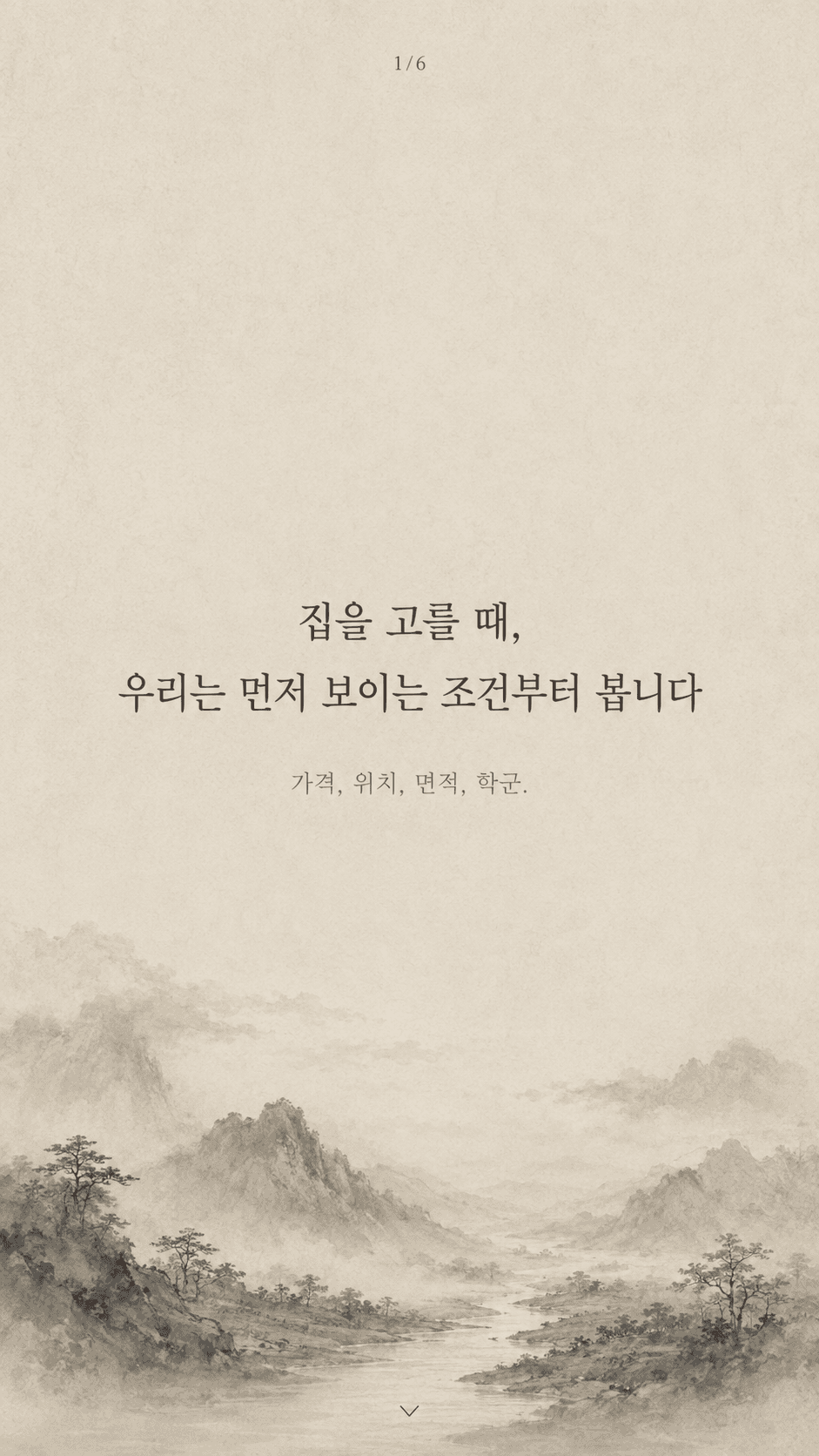 집을 고를 때, 우리는 먼저 보이는 조건부터 봅니다. 가격, 위치, 면적, 학군.