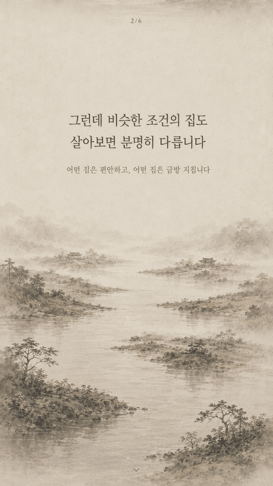 그런데 비슷한 조건의 집도 살아보면 분명히 다릅니다. 어떤 집은 편안하고, 어떤 집은 금방 지칩니다.
