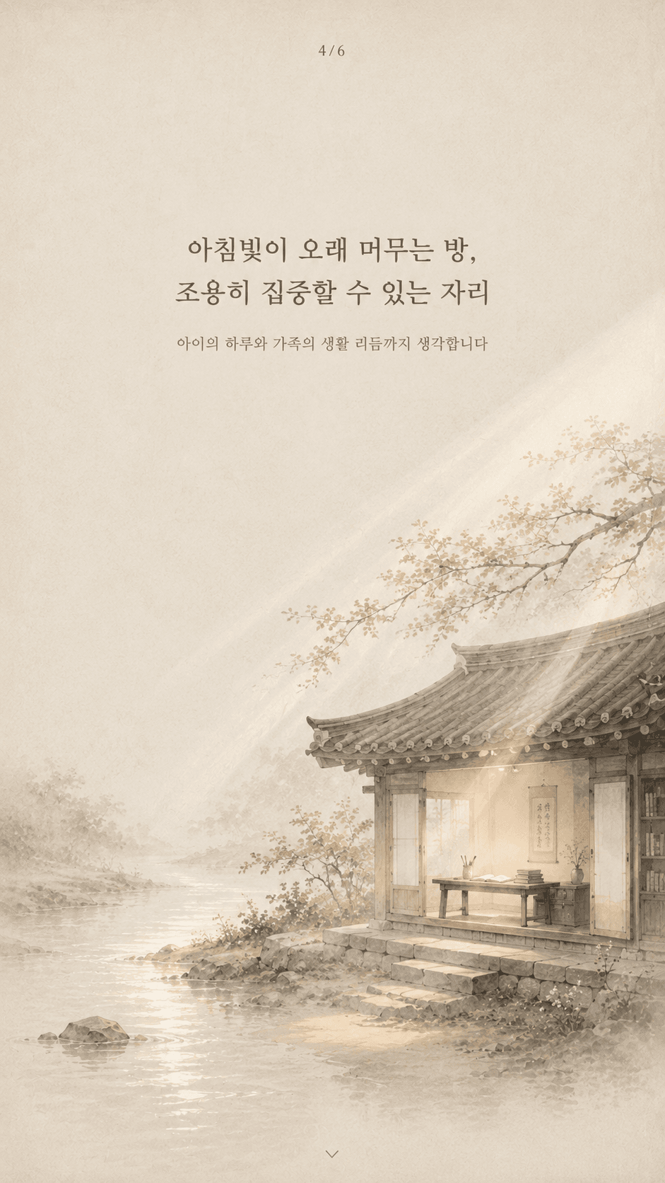 아침빛이 오래 머무는 방, 조용히 집중할 수 있는 자리. 아이의 하루와 가족의 생활 리듬까지 생각합니다.