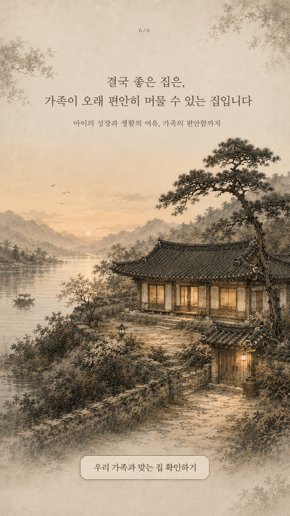 결국 좋은 집은 가족이 오래 편안히 머물 수 있는 집입니다. 아이의 성장과 생활의 여유, 가족의 편안함까지.