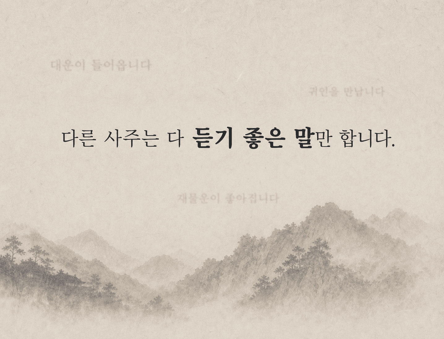 다른 사주는 다 듣기 좋은 말만 합니다.