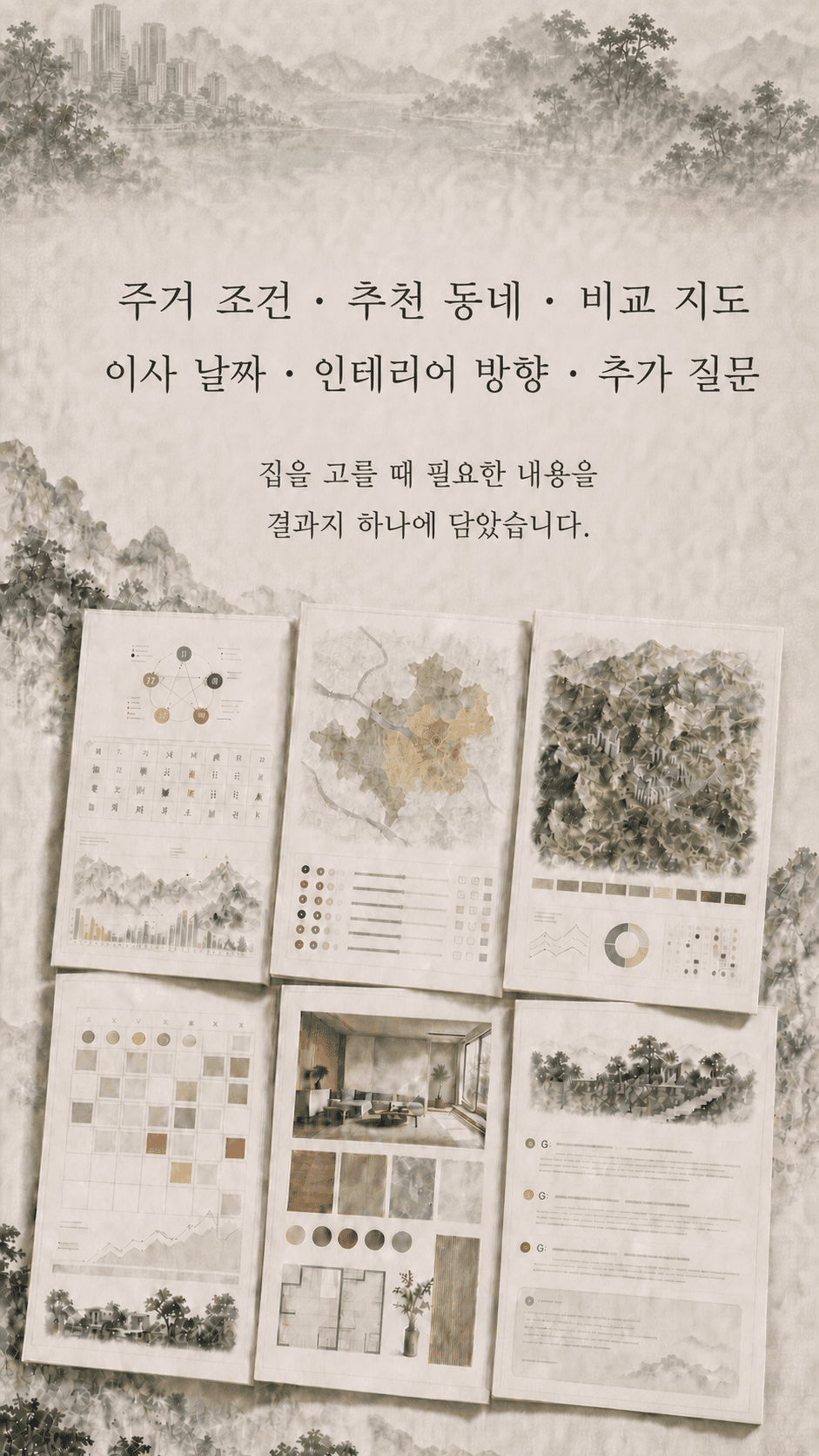 집을 고를 때 필요한 주거 조건, 추천 동네, 비교 지도, 이사 날짜, 인테리어 방향, 추가 질문을 결과지 하나에 담았습니다.