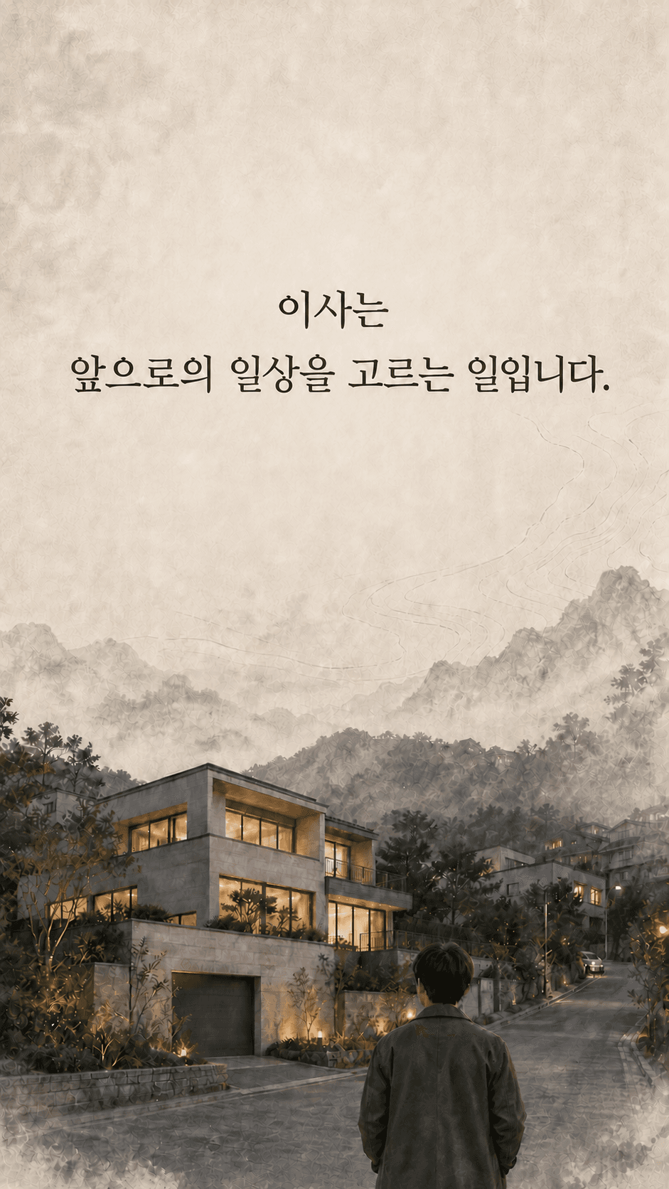 이사는 앞으로의 일상을 고르는 일입니다.