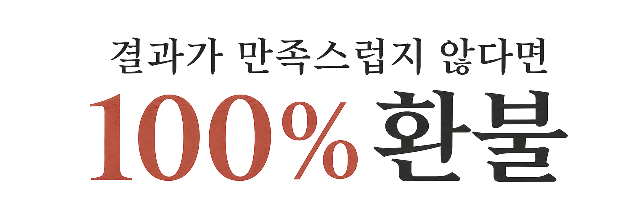 결과가 만족스럽지 않다면 100% 환불
