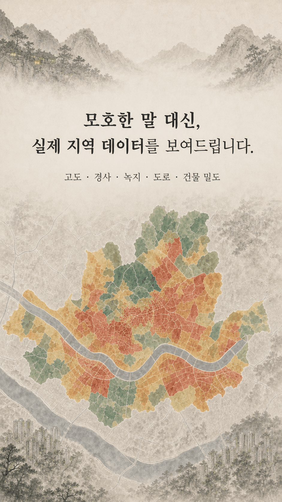 모호한 말 대신 실제 지역 데이터인 고도, 경사, 녹지, 도로, 건물 밀도를 보여드립니다.