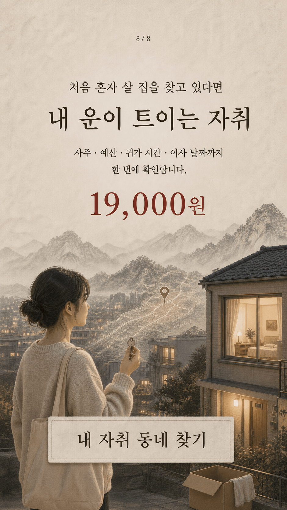거주할 동네와 집을 살펴보는 여성의 수묵화
